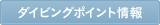 ダイビングポイント情報