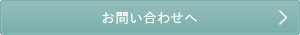 お問い合わせへ