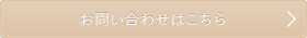 お問い合せはこちら