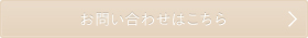 お問い合せはこちら