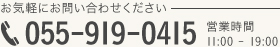 お気軽にお問い合わせください 055-919-0415