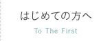 はじめての方へ