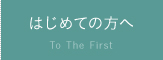 はじめての方へ