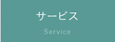 サービス