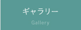 ギャラリー