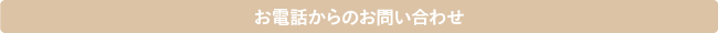 お電話からのお問い合わせ