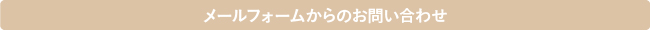 メールフォームからのお問い合わせ