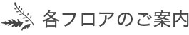 各フロアのご案内