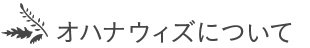 オハナウィズ