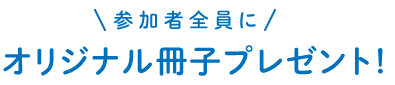 オリジナル冊子プレゼント！