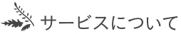 サービスについて