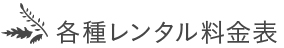 各種レンタル料金表