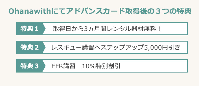 Ohanawithにてアドバンスカード取得後の3つの特典