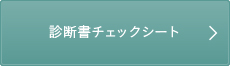 診断書チェックシート