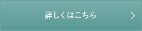 詳しくはこちら