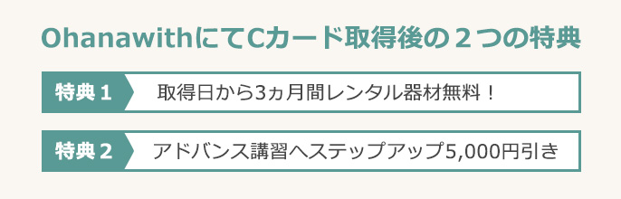 OhanawithにてCカード取得後の2つの特典