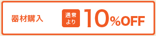 機材購入 通常より10%OFF