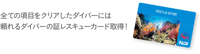 全ての項目をクリアしたダイバーには頼れるダイバーの証レスキューカード取得！