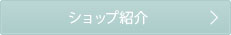 ショップ紹介