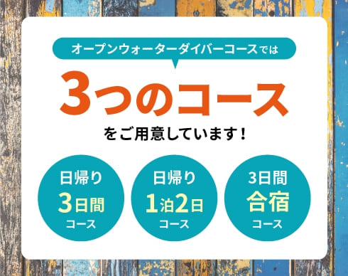 オープンウォーターダイバーコースでは3つのコースをご用意しています！